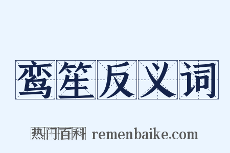 鸾笙反义词是什么意思的图片